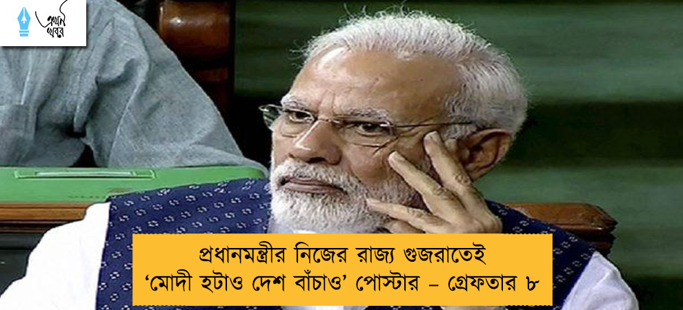 প্রধানমন্ত্রীর নিজের রাজ্য গুজরাতেই ‘মোদী হটাও দেশ বাঁচাও’ পোস্টার – গ্রেফতার ৮