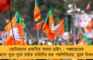 ভোটারদের প্রভাবিত করার চেষ্টা? - পঞ্চায়েতের আগে বুথে বুথে বাইক বাহিনীর ছক পদ্মশিবিরের, তুঙ্গে বিতর্ক