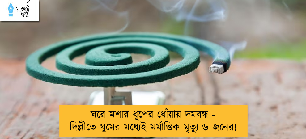 ঘরে মশার ধূপের ধোঁয়ায় দমবন্ধ - দিল্লীতে ঘুমের মধ্যেই মর্মান্তিক মৃত্যু ৬ জনের!