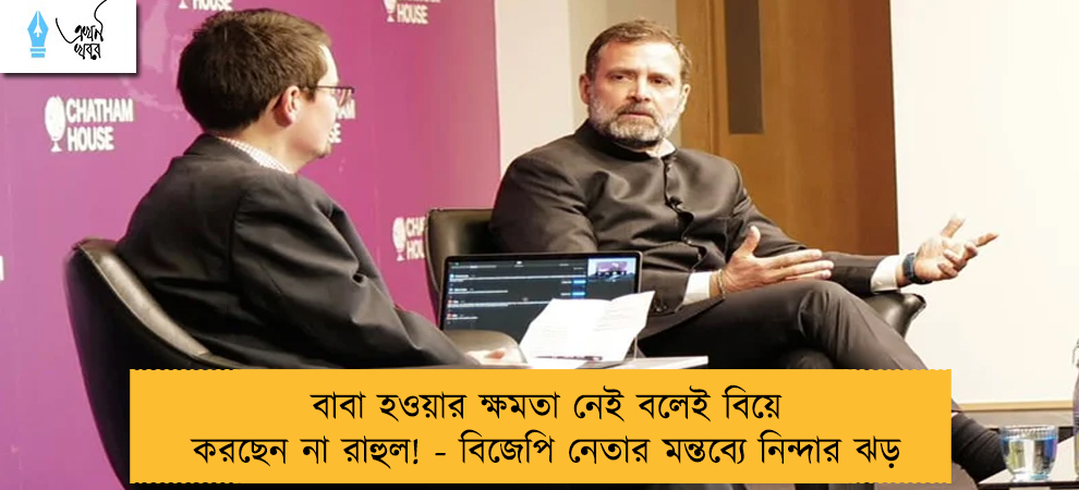 বাবা হওয়ার ক্ষমতা নেই বলেই বিয়ে করছেন না রাহুল! - বিজেপি নেতার মন্তব্যে নিন্দার ঝড়