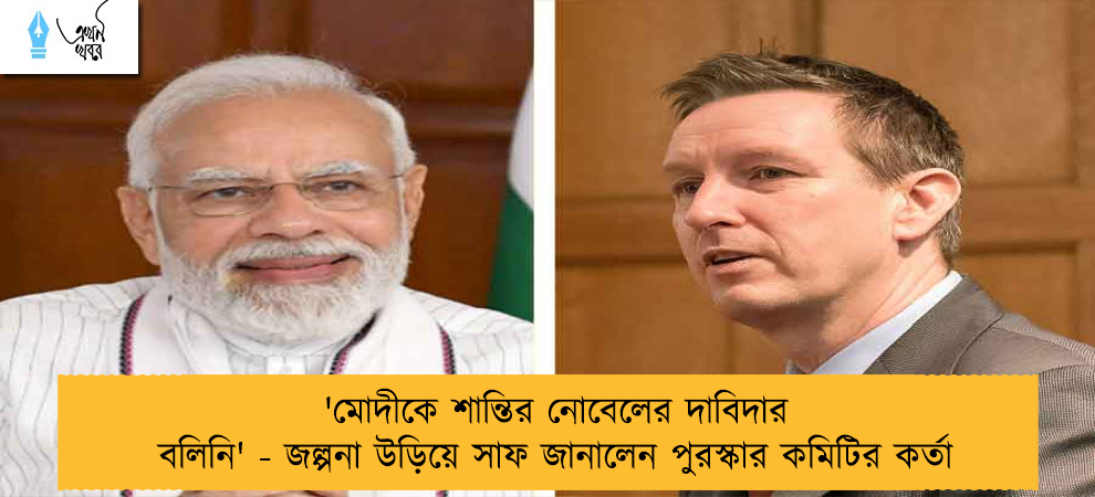 'মোদীকে শান্তির নোবেলের দাবিদার বলিনি' - জল্পনা উড়িয়ে সাফ জানালেন পুরস্কার কমিটির কর্তা