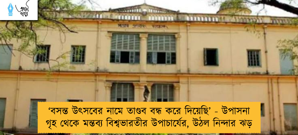 ‘বসন্ত উৎসবের নামে তাণ্ডব বন্ধ করে দিয়েছি’ - উপাসনা গৃহ থেকে মন্তব্য বিশ্বভারতীর উপাচার্যের, উঠল নিন্দার ঝড়