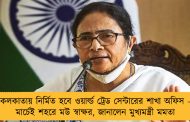কলকাতায় নির্মিত হবে ওয়ার্ল্ড ট্রেড সেন্টারের শাখা অফিস - মার্চেই শহরে মউ স্বাক্ষর, জানালেন মুখ্যমন্ত্রী মমতা