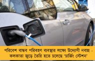 পরিবেশ বান্ধব পরিবহণ ব্যবস্থার লক্ষ্যে উদ্যোগী নবান্ন - কলকাতা জুড়ে তৈরি হতে চলেছে ‘চার্জিং স্টেশন’