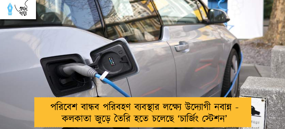 পরিবেশ বান্ধব পরিবহণ ব্যবস্থার লক্ষ্যে উদ্যোগী নবান্ন - কলকাতা জুড়ে তৈরি হতে চলেছে ‘চার্জিং স্টেশন’