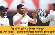 বিশ্ব টেস্ট চ্যাম্পিয়নশিপের ফাইনালে পৌঁছে গেল ভারত - ওভালে অস্ট্রেলিয়ার মুখোমুখি হবেন রোহিতরা