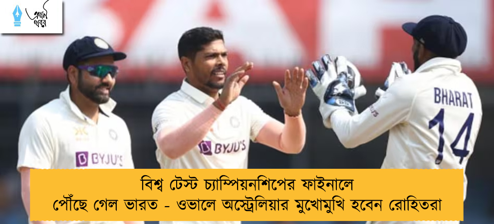 বিশ্ব টেস্ট চ্যাম্পিয়নশিপের ফাইনালে পৌঁছে গেল ভারত - ওভালে অস্ট্রেলিয়ার মুখোমুখি হবেন রোহিতরা
