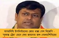 সাগরদিঘি উপনির্বাচনের জোর ধাক্কা গেল বিজেপি - 'সুকান্ত ট্রেন্ড' মেনে ফের জামানত জব্দ গেরুয়াশিবিরের