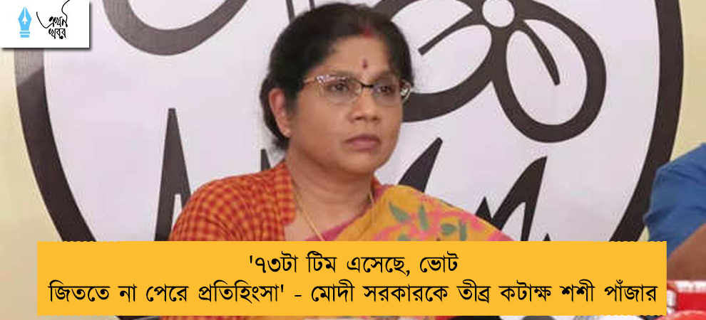 '৭৩টা টিম এসেছে, ভোট জিততে না পেরে প্রতিহিংসা' - মোদী সরকারকে তীব্র কটাক্ষ শশী পাঁজার