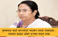 কৃষকদের স্বার্থে তাৎপর্যপূর্ণ পদক্ষেপ মমতা সরকারের - আয়কর ছাড়ের মেয়াদ দু’বছর বাড়াল রাজ্য