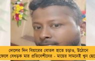 দোলের দিন বিয়ারের বোতল হাতে চড়াও, উঠোনে ফেলে বেধড়ক মার প্রতিবেশীদের - মায়ের সামনেই খুন ছেলে