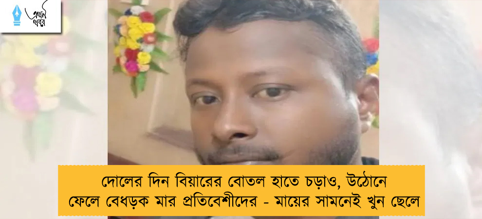 দোলের দিন বিয়ারের বোতল হাতে চড়াও, উঠোনে ফেলে বেধড়ক মার প্রতিবেশীদের - মায়ের সামনেই খুন ছেলে