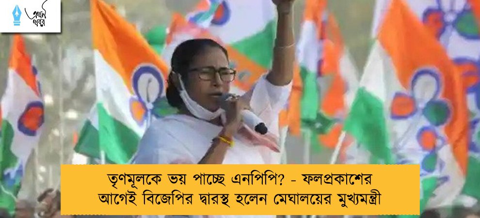 তৃণমূলকে ভয় পাচ্ছে এনপিপি? - ফলপ্রকাশের আগেই বিজেপির দ্বারস্থ হলেন মেঘালয়ের মুখ্যমন্ত্রী
