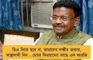 ডিএ দিতে হবে না, আমাদের লক্ষ্মীর ভান্ডার, স্বাস্থ্যসাথী দিন - মেয়র ফিরহাদের কাছে এল আরজি