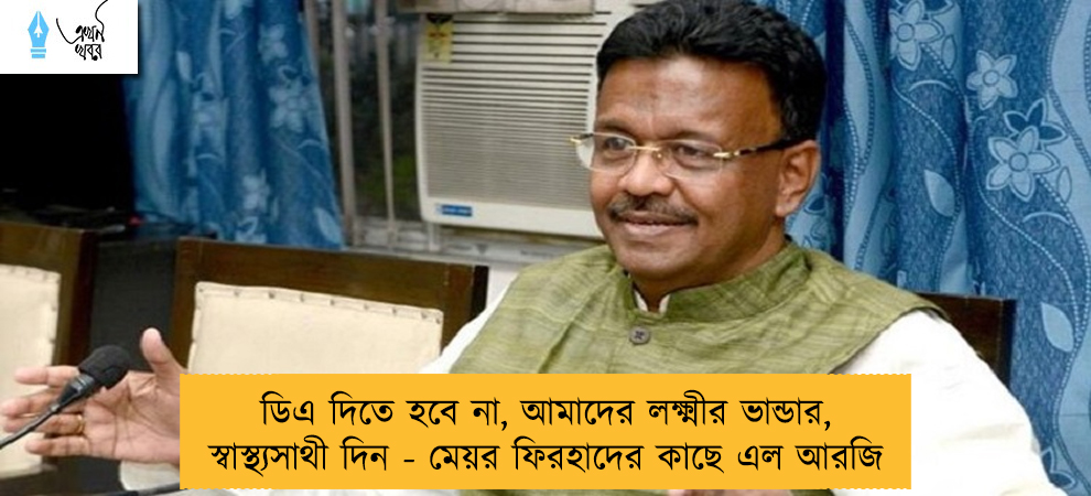 ডিএ দিতে হবে না, আমাদের লক্ষ্মীর ভান্ডার, স্বাস্থ্যসাথী দিন - মেয়র ফিরহাদের কাছে এল আরজি