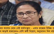মমতার বাংলায় থেমে নেই কর্মসংস্থান - এবার রাজ্যের বিভিন্ন দফতরে হবে আড়াই হাজারেরও বেশি কর্মী নিয়োগ, অনুমোদন দিল মন্ত্রিসভা