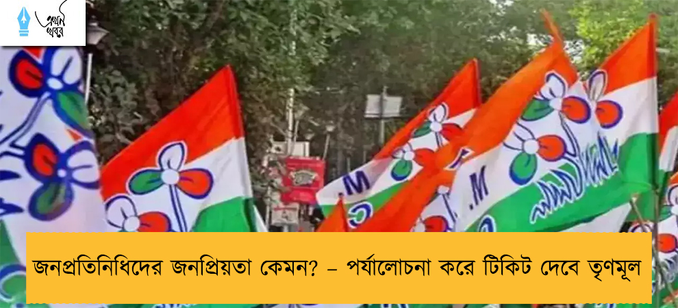 জনপ্রতিনিধিদের জনপ্রিয়তা কেমন? – পর্যালোচনা করে টিকিট দেবে তৃণমূল