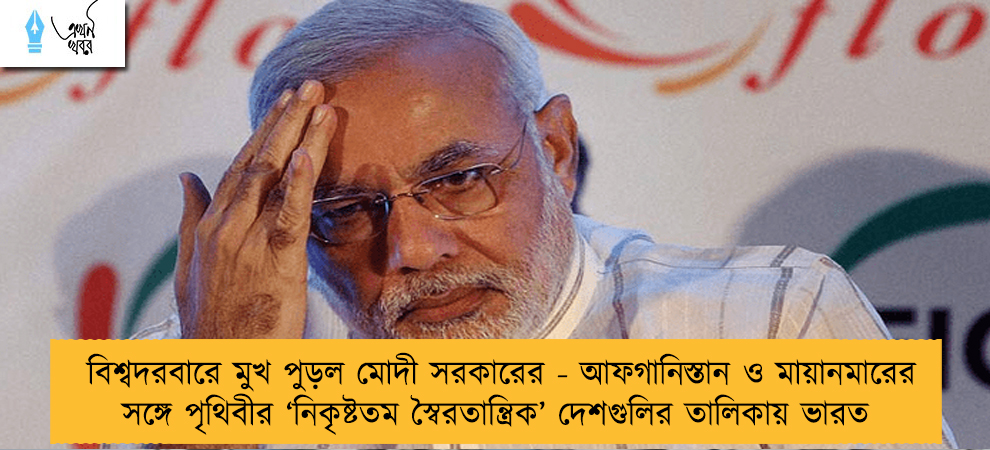 বিশ্বদরবারে মুখ পুড়ল মোদী সরকারের - আফগানিস্তান ও মায়ানমারের সঙ্গে পৃথিবীর ‘নিকৃষ্টতম স্বৈরতান্ত্রিক’ দেশগুলির তালিকায় ভারত