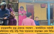 মাতৃত্বকালীন মৃত্যু ঠেকাতে পদক্ষেপ - কালচিনিতে গর্ভবতী মহিলাদের বাড়ি বাড়ি গিয়ে সচেতনতা বাড়াচ্ছেন খোদ বিডিও