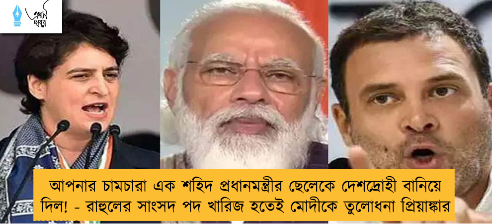 আপনার চামচারা এক শহিদ প্রধানমন্ত্রীর ছেলেকে দেশদ্রোহী বানিয়ে দিল! - রাহুলের সাংসদ পদ খারিজ হতেই মোদীকে তুলোধনা প্রিয়াঙ্কার