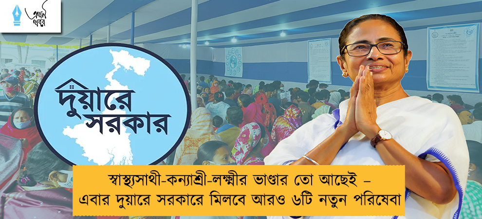 স্বাস্থ্যসাথী-কন্যাশ্রী-লক্ষ্মীর ভাণ্ডার তো আছেই – এবার দুয়ারে সরকারে মিলবে আরও ৬টি নতুন পরিষেবা