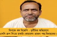বিপাকে বঙ্গ বিজেপি - দুর্নীতির অভিযোগে এসএসসি গ্রুপ সি’তে চাকরি খোয়ালেন প্রাক্তন পদ্ম-বিধায়কের মেয়ে