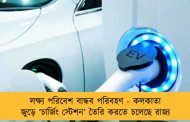 লক্ষ্য পরিবেশ বান্ধব পরিবহণ - কলকাতা জুড়ে ‘চার্জিং স্টেশন’ তৈরি করতে চলেছে রাজ্য