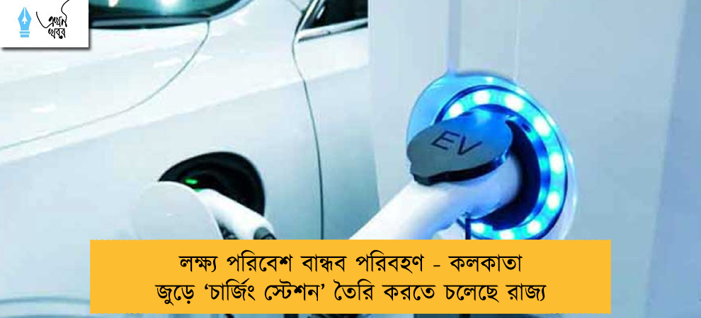 লক্ষ্য পরিবেশ বান্ধব পরিবহণ - কলকাতা জুড়ে ‘চার্জিং স্টেশন’ তৈরি করতে চলেছে রাজ্য