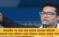 জানুয়ারির পর মার্চে ফের ডায়মন্ড হারবারে অভিষেক - বজবজে নতুন চড়িয়াল সেতুর উদ্বোধন করবেন তৃণমূল সাংসদ