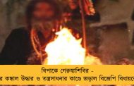 বিপাকে গেরুয়াশিবির - দমদমের কঙ্কাল উদ্ধার ও তন্ত্রসাধনার কাণ্ডে জড়াল বিজেপি বিধায়কের নাম