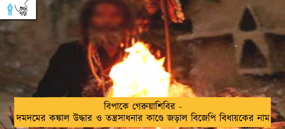 বিপাকে গেরুয়াশিবির - দমদমের কঙ্কাল উদ্ধার ও তন্ত্রসাধনার কাণ্ডে জড়াল বিজেপি বিধায়কের নাম