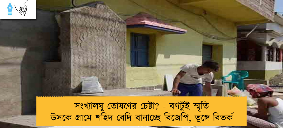 সংখ্যালঘু তোষণের চেষ্টা? - বগটুই স্মৃতি উসকে গ্রামে শহিদ বেদি বানাচ্ছে বিজেপি, তুঙ্গে বিতর্ক