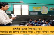 প্রাথমিক স্কুলের শিক্ষকদের জন্য আয়োজিত হবে বিশেষ প্রশিক্ষণ শিবির - নতুন পদক্ষেপ পর্ষদের