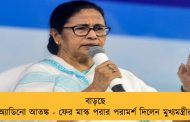 বাড়ছে অ্যাডিনো আতঙ্ক - ফের মাস্ক পরার পরামর্শ দিলেন মুখ্যমন্ত্রীর