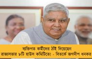 ব্যক্তিগত কর্মীদের ঠাঁই দিয়েছেন রাজ্যসভার ৮টি হাউস কমিটিতে! - বিতর্কে জগদীপ ধনকর