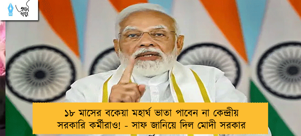 ১৮ মাসের বকেয়া মহার্ঘ ভাতা পাবেন না কেন্দ্রীয় সরকারি কর্মীরাও! - সাফ জানিয়ে দিল মোদী সরকার