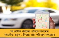 ভিএলটিডি পরিষেবা গাড়িতে লাগানোর সময়সীমা বাড়ল - সিদ্ধান্ত রাজ্য পরিবহণ দফতরের