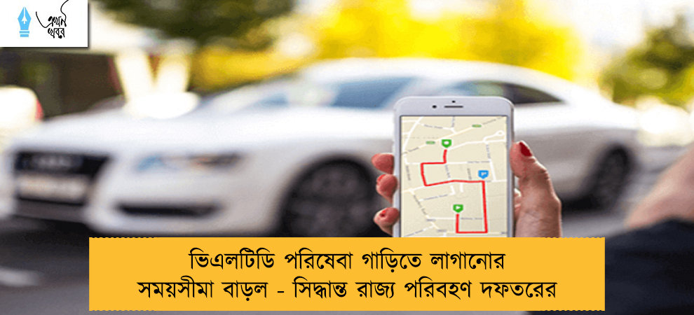 ভিএলটিডি পরিষেবা গাড়িতে লাগানোর সময়সীমা বাড়ল - সিদ্ধান্ত রাজ্য পরিবহণ দফতরের