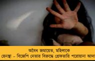 অবৈধ জমায়েত, মহিলাকে যৌন হেনস্থা – বিজেপি নেতার বিরুদ্ধে গ্রেফতারি পরোয়ানা আদালতের