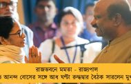 রাজভবনে মমতা - রাজ্যপাল সিভি আনন্দ বোসের সঙ্গে আধ ঘণ্টা রুদ্ধদ্বার বৈঠক সারলেন মুখ্যমন্ত্রী