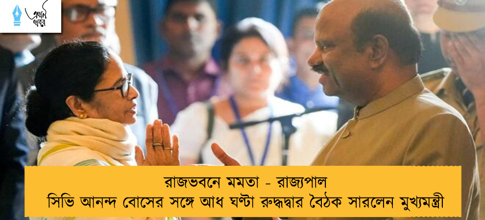 রাজভবনে মমতা - রাজ্যপাল সিভি আনন্দ বোসের সঙ্গে আধ ঘণ্টা রুদ্ধদ্বার বৈঠক সারলেন মুখ্যমন্ত্রী