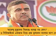 'শুভেন্দু-মুকুলের বিরুদ্ধে ব্যবস্থা নয় কেন?' - ইডি ও সিবিআইকে একহাত নিয়ে প্রশ্ন তুললেন বাংলার আপ নেতারা