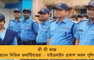 কী কী কাজ করবেন সিভিক ভলান্টিয়াররা – গাইডলাইন প্রকাশ করল পুলিশ