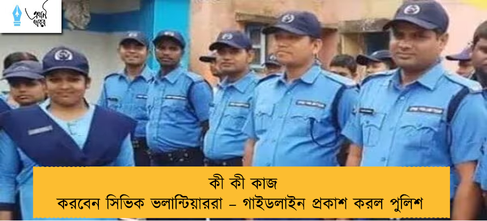 কী কী কাজ করবেন সিভিক ভলান্টিয়াররা – গাইডলাইন প্রকাশ করল পুলিশ