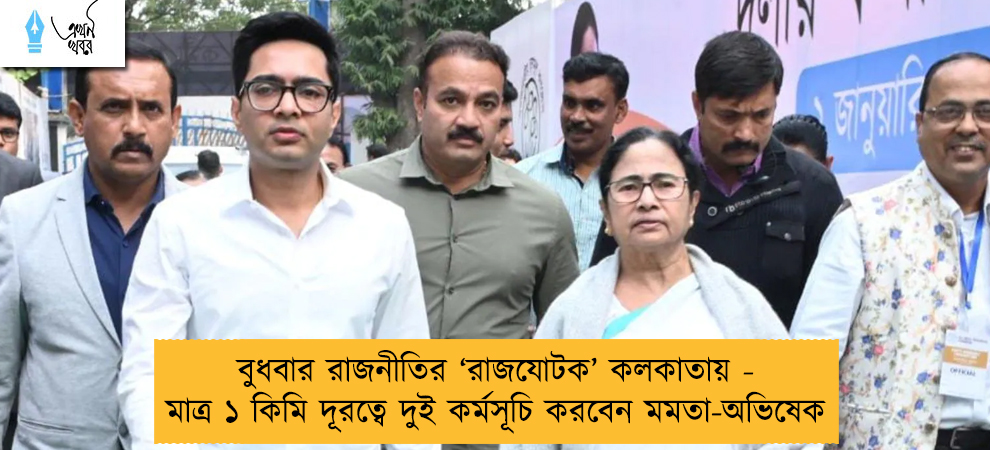 বুধবার রাজনীতির ‘রাজযোটক’ কলকাতায় - মাত্র ১ কিমি দূরত্বে দুই কর্মসূচি করবেন মমতা-অভিষেক