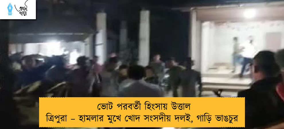 ভোট পরবর্তী হিংসায় উত্তাল ত্রিপুরা – হামলার মুখে খোদ সংসদীয় দলই, গাড়ি ভাঙচুর
