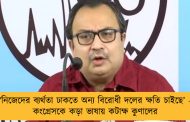 ‘নিজেদের ব্যর্থতা ঢাকতে অন্য বিরোধী দলের ক্ষতি চাইছে’ - কংগ্রেসকে কড়া ভাষায় কটাক্ষ কুণালের