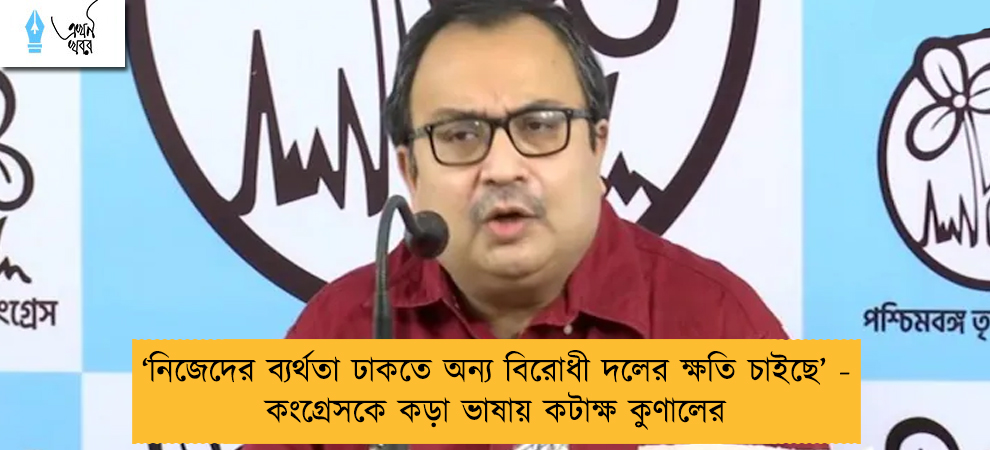 ‘নিজেদের ব্যর্থতা ঢাকতে অন্য বিরোধী দলের ক্ষতি চাইছে’ - কংগ্রেসকে কড়া ভাষায় কটাক্ষ কুণালের