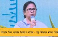 শীঘ্রই শিক্ষায় তিন হাজার নিয়োগ রাজ্যে - বড় সিদ্ধান্ত মমতা মন্ত্রিসভার