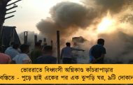 ভোররাতে বিধ্বংসী অগ্নিকাণ্ড কাঁচরাপাড়ার বস্তিতে - পুড়ে ছাই একের পর এক ঝুপড়ি ঘর, ৯টি দোকান